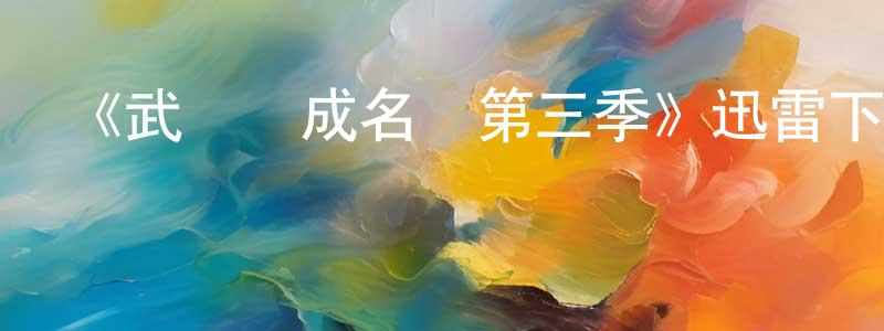 陳德發的網絡影視資源,《武當幫成名錄第三季》迅雷下載/在線觀看-犯罪歷史-美劇天堂